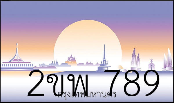 2ขพ 789